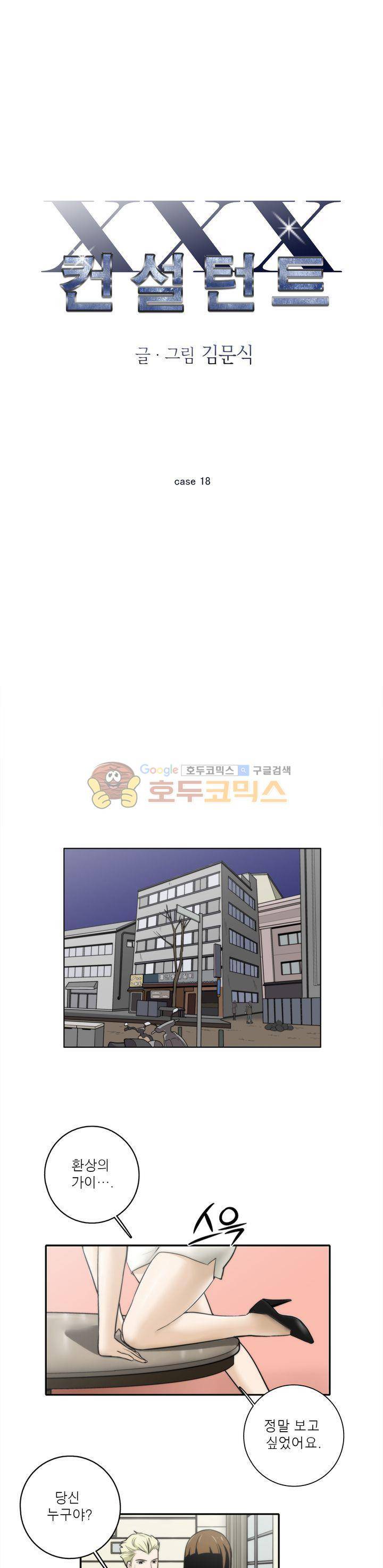 XXX컨설턴트 18화 1