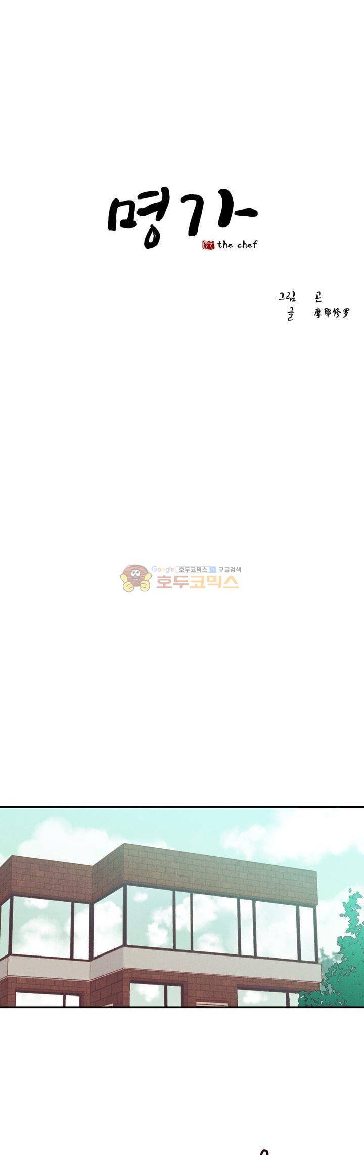 명가 : the chef 43화 1