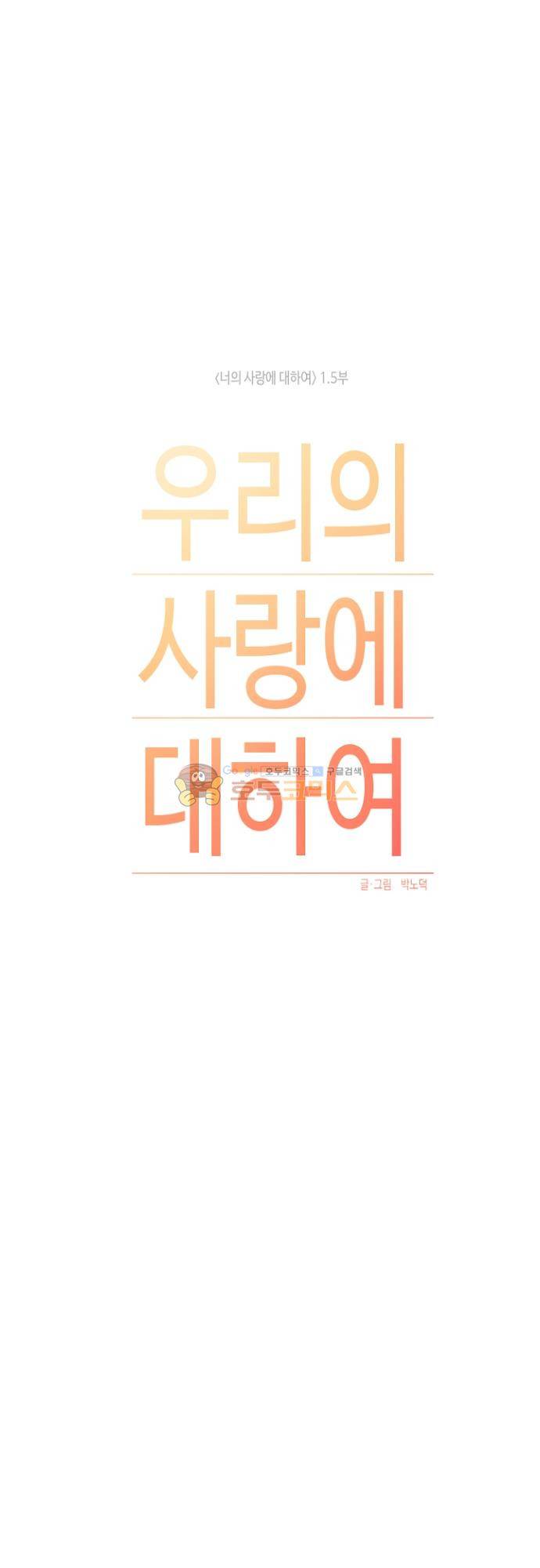 너의 사랑에 대하여 1.5부 - 우리의 사랑에 대하여 24화 5