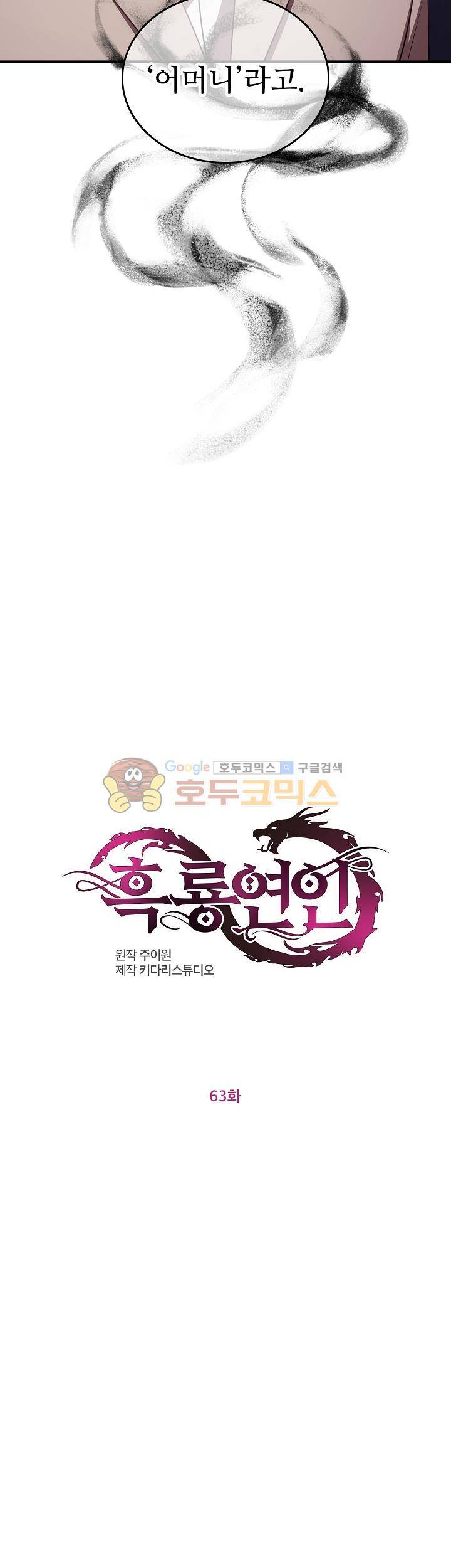 흑룡연인 63화 2