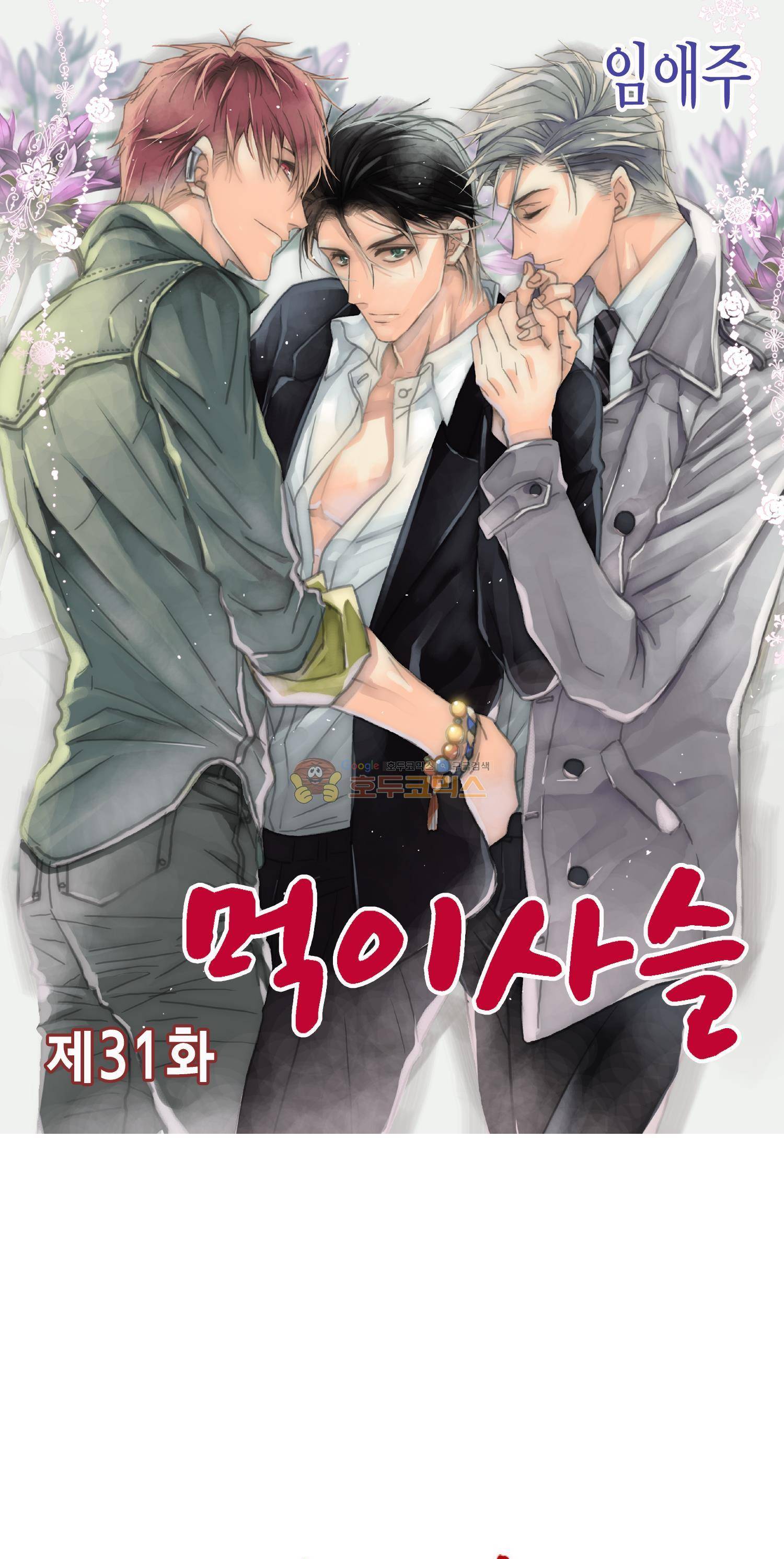 먹이사슬(BL) 31화 1