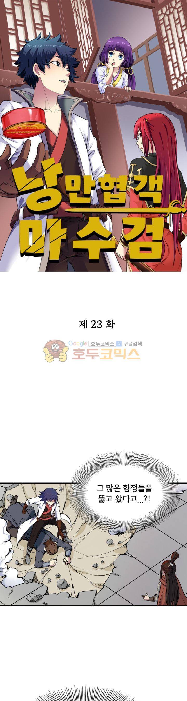 낭만협객 마수검 23화 1