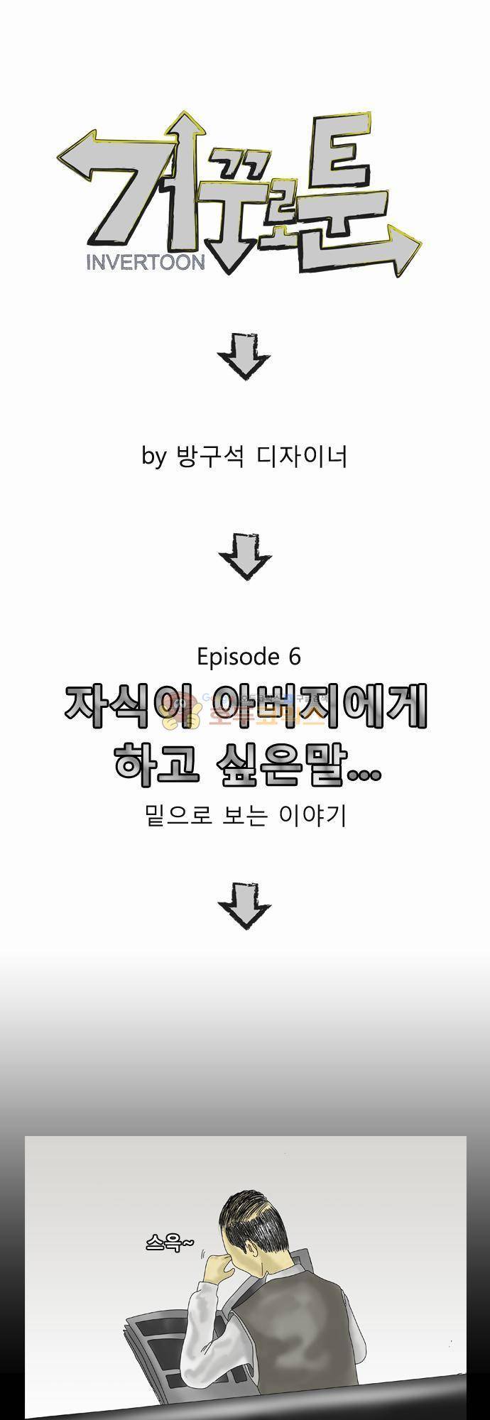 거꾸로 툰 6화 - 아버지와 아들 1