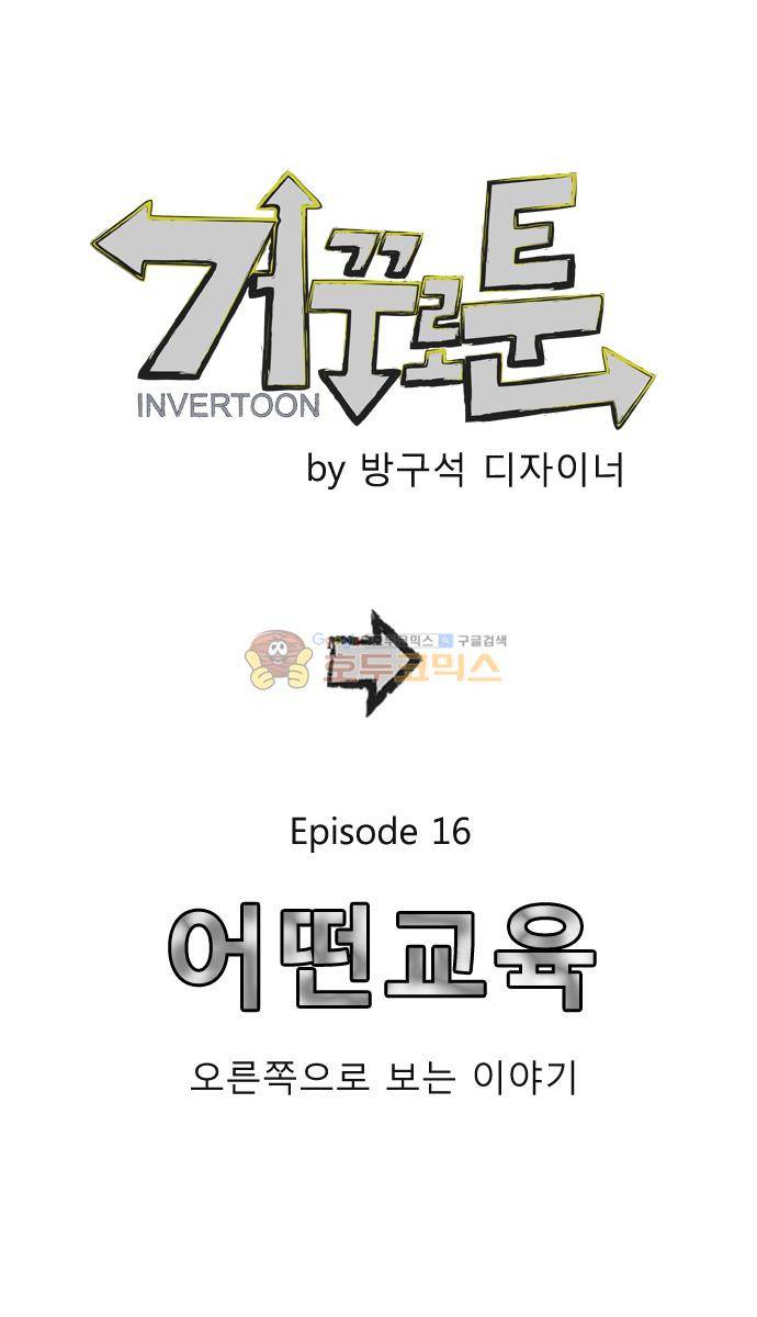 거꾸로 툰 16화 - 어떤 교육 1