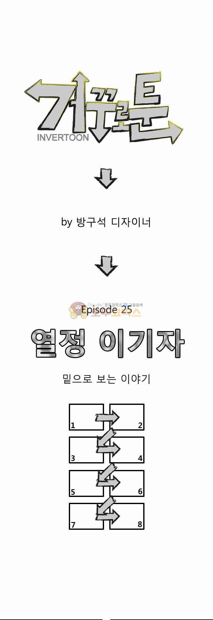 거꾸로 툰 25화 - 열정 이기자 1