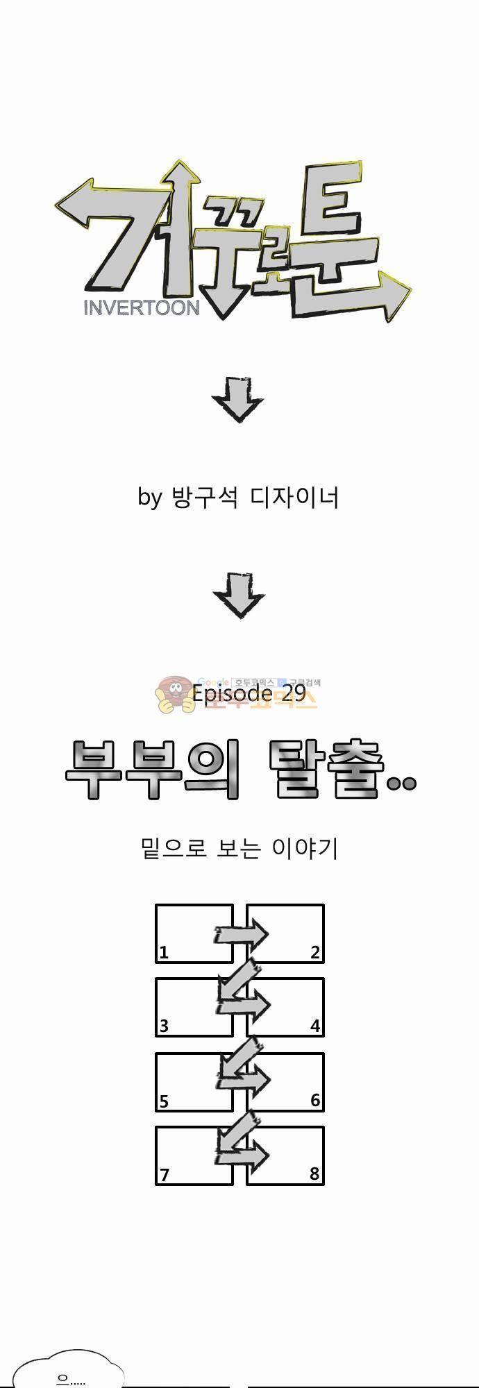 거꾸로 툰 29화 - 부부의 탈출 1