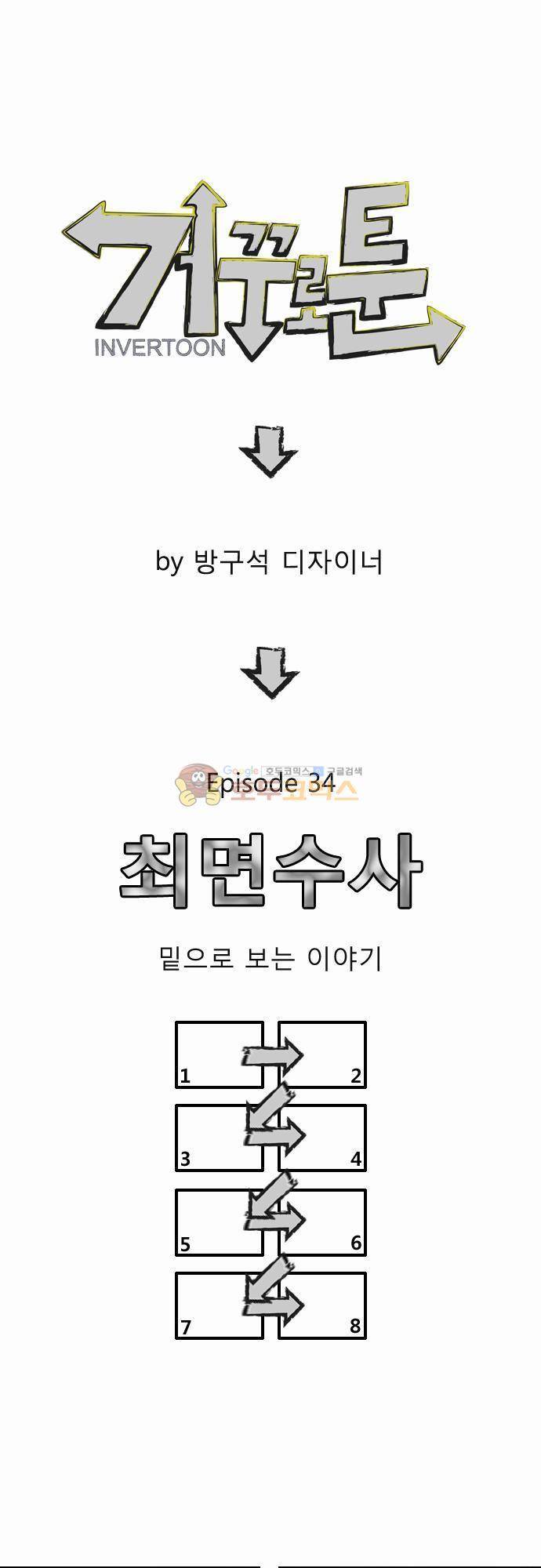 거꾸로 툰 34화 - 최면수사 1