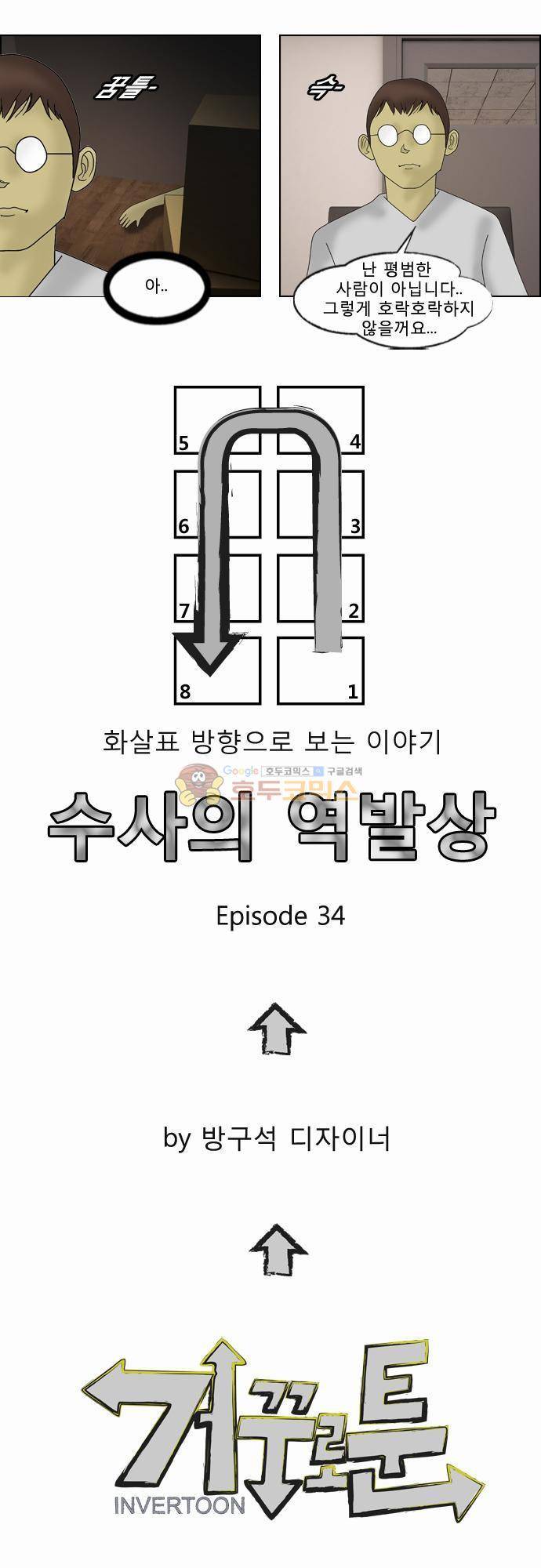 거꾸로 툰 34화 - 최면수사 4