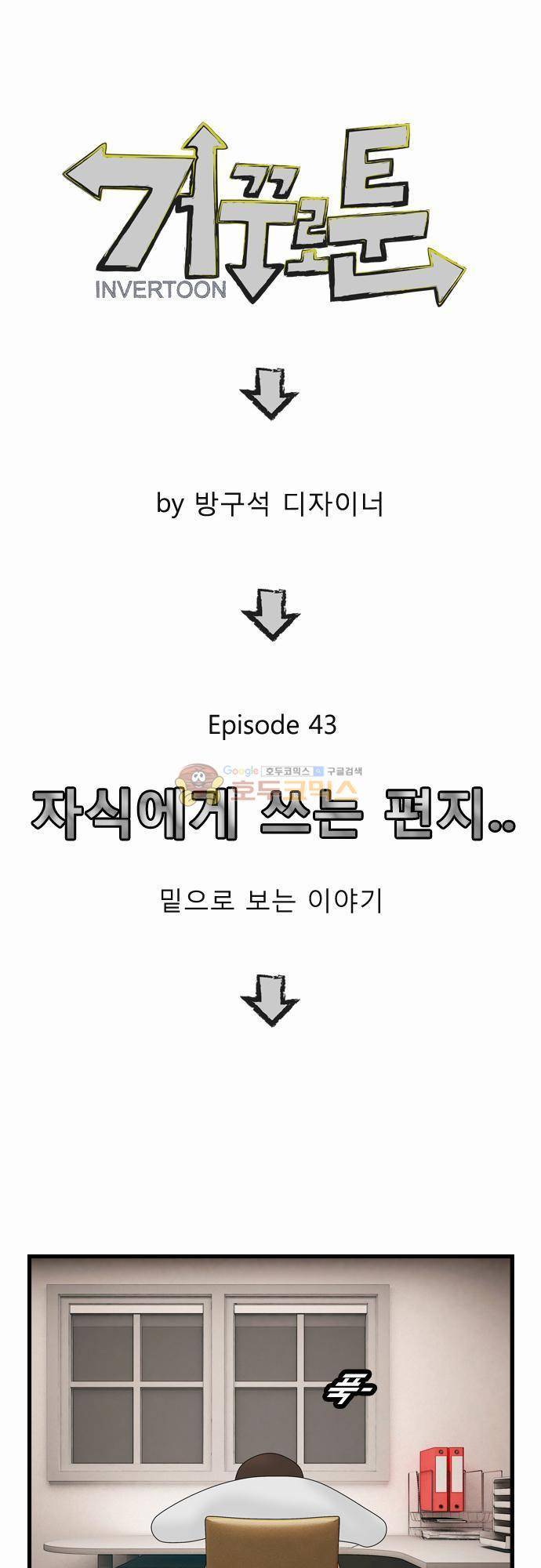거꾸로 툰 43화 - 자식에게 쓰는 편지 1
