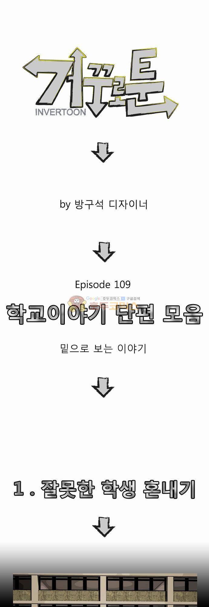 거꾸로 툰 109화 - 학교이야기 단편모음 1