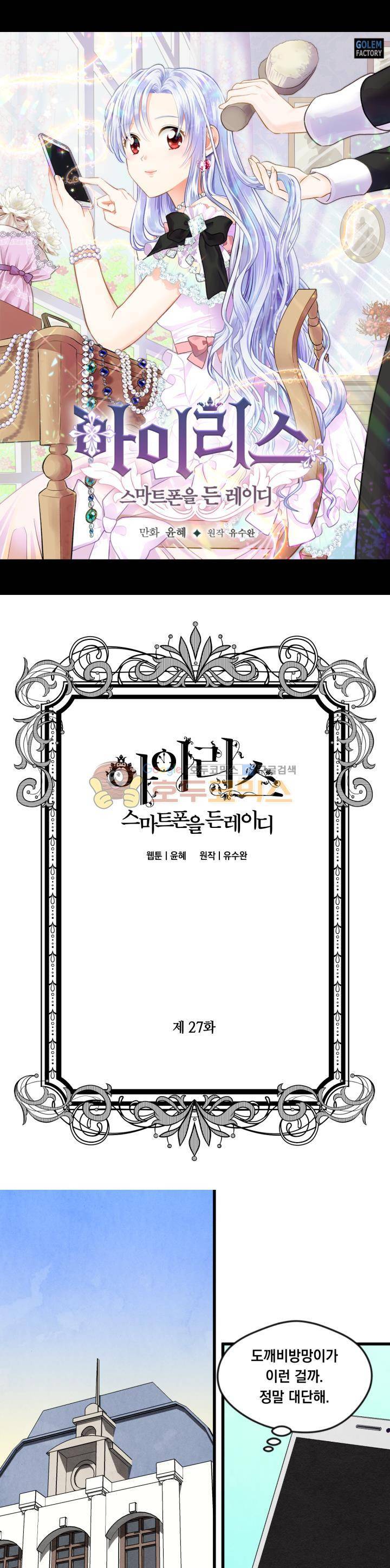 아이리스 - 스마트폰을 든 레이디 27화 1