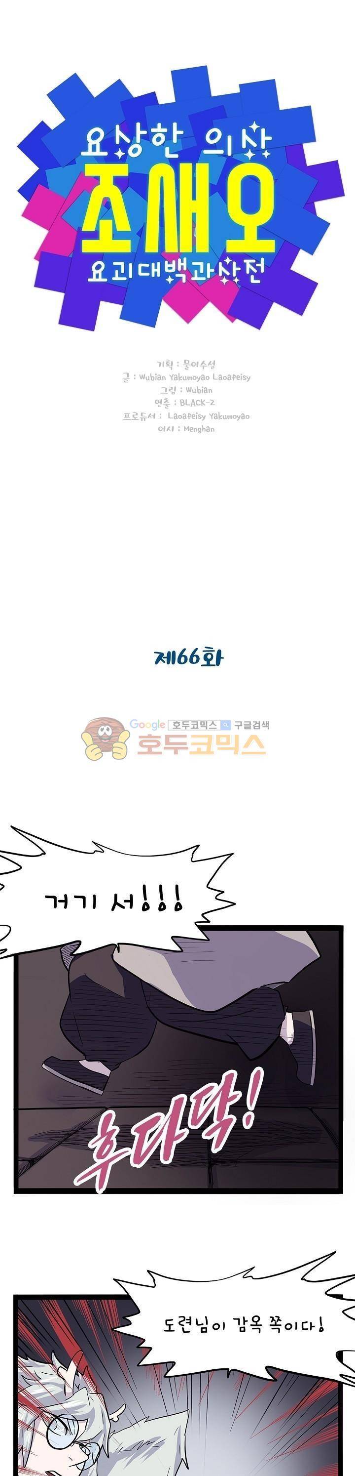 요상한 의사 조새오 66화 1