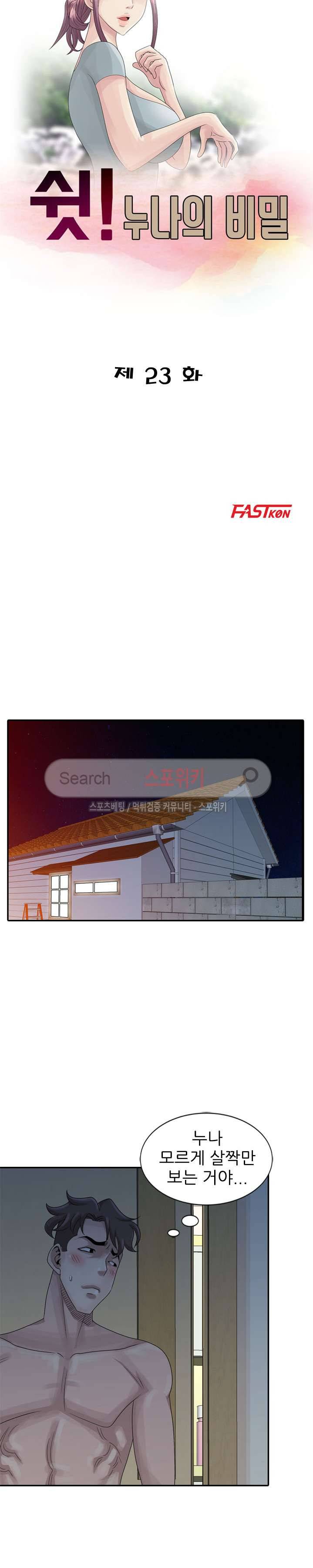 쉿! 누나의 비밀 23화 3