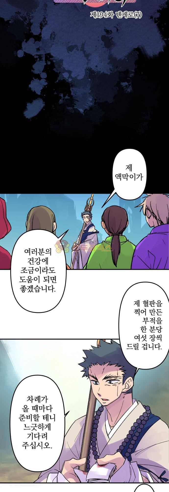 새벽의 토바리 194화 - 텐게로 (7) 6