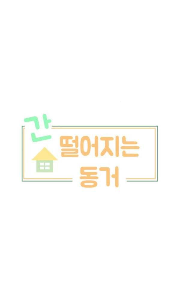 간 떨어지는 동거 46화 3