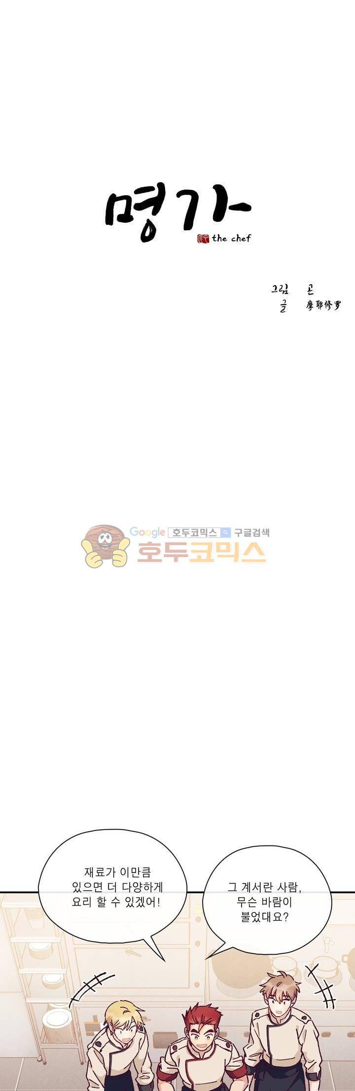 명가 : the chef 48화 1