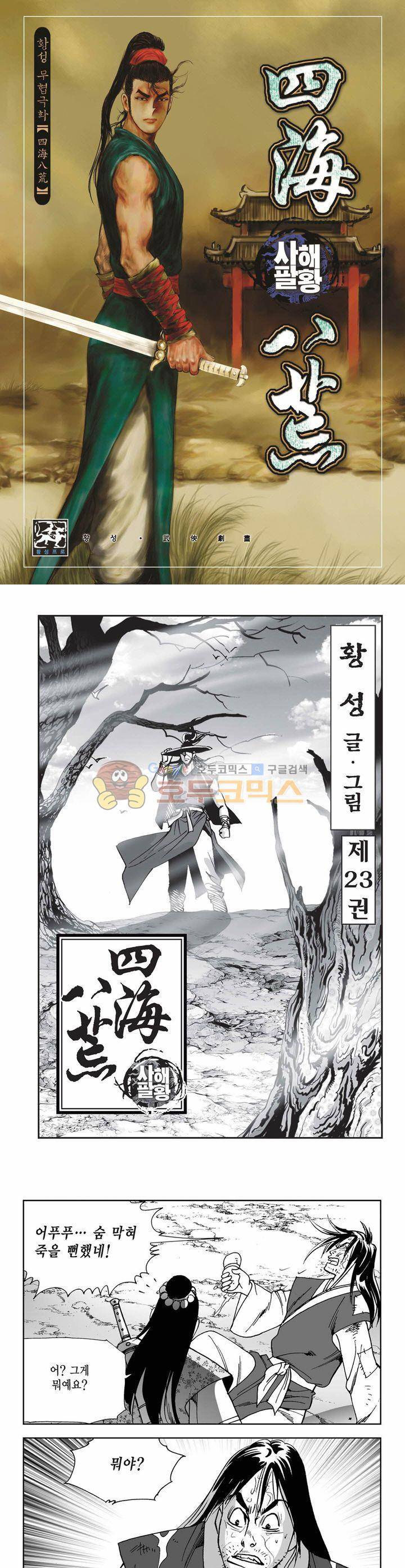 사해팔황 23권 1