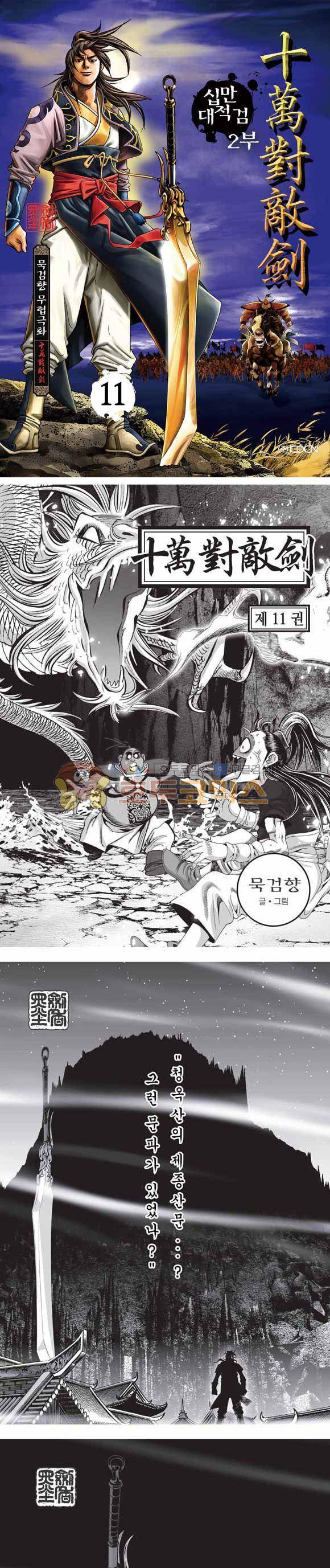 십만대적검 2부 11권 1