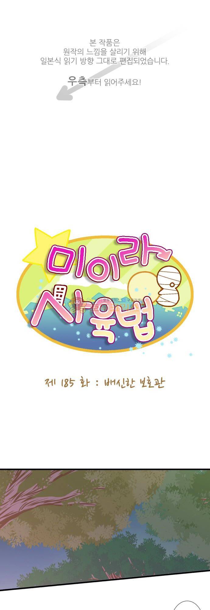 미이라 사육법 185화 - 배신한 보호관 1