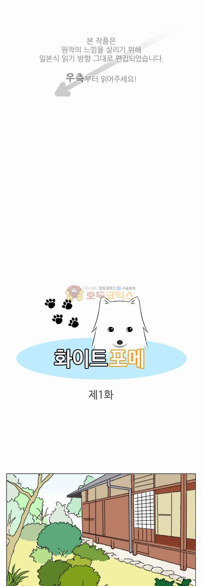 화이트 포메 1화 - 만남 1