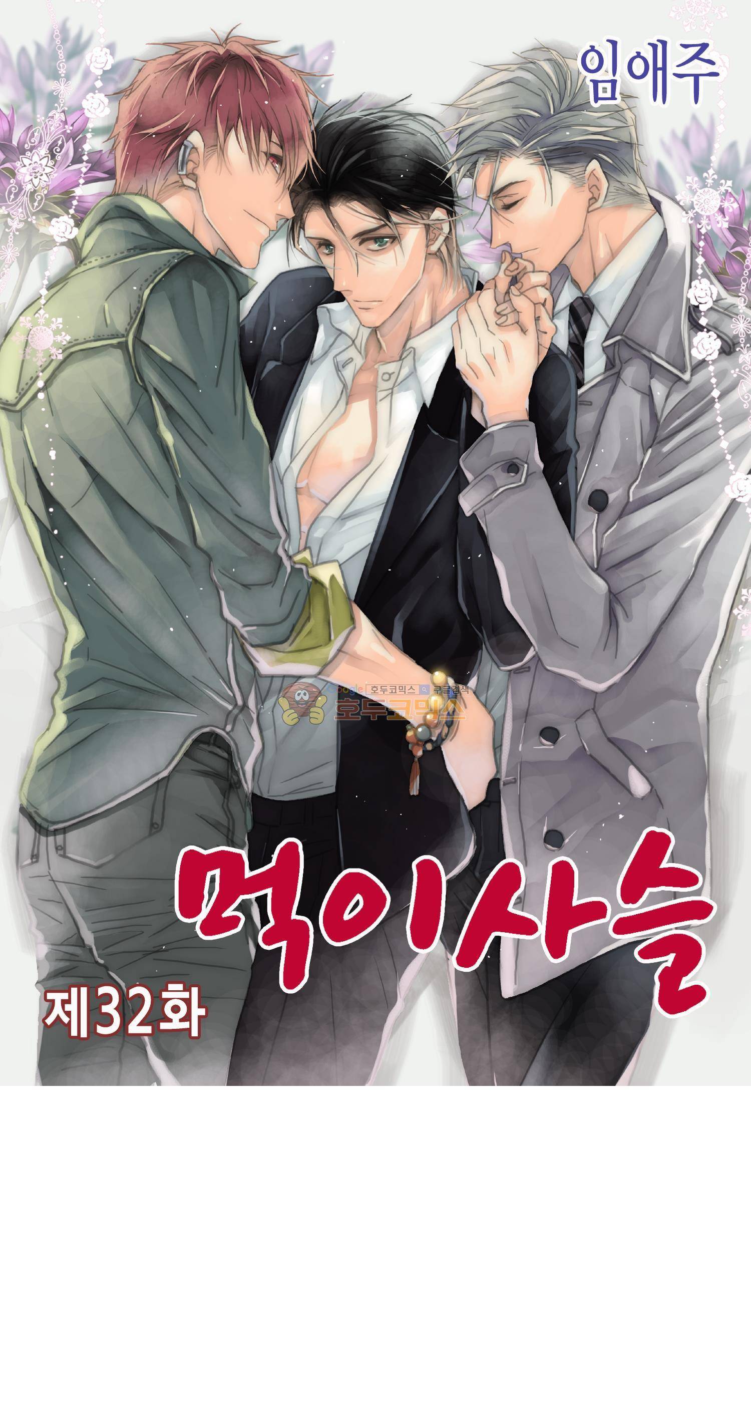 먹이사슬(BL) 32화 1