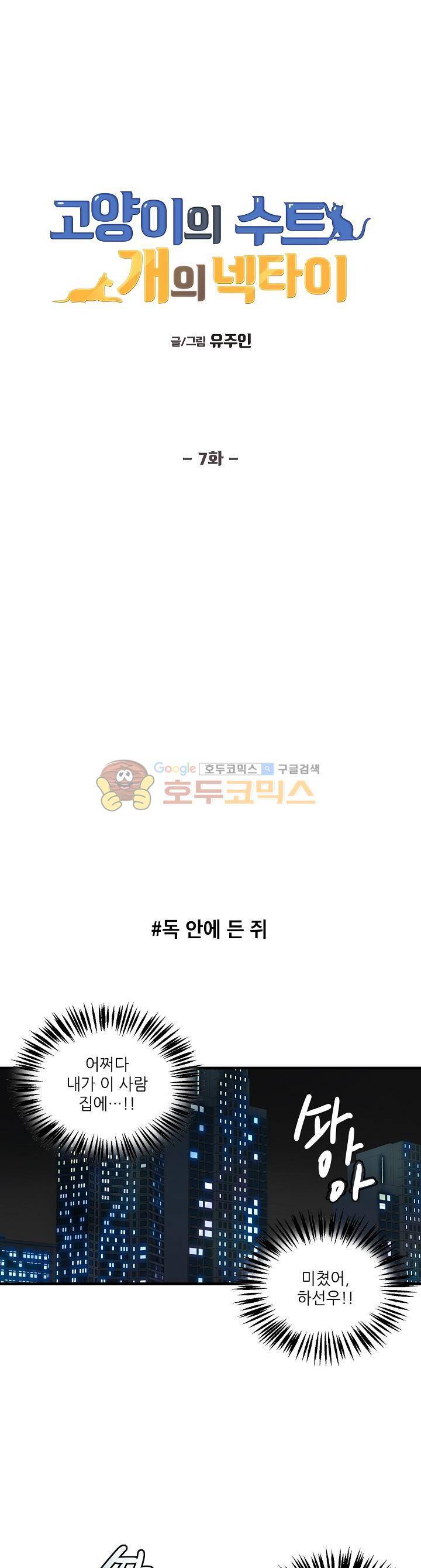 고양이의 수트 개의 넥타이 7화 1