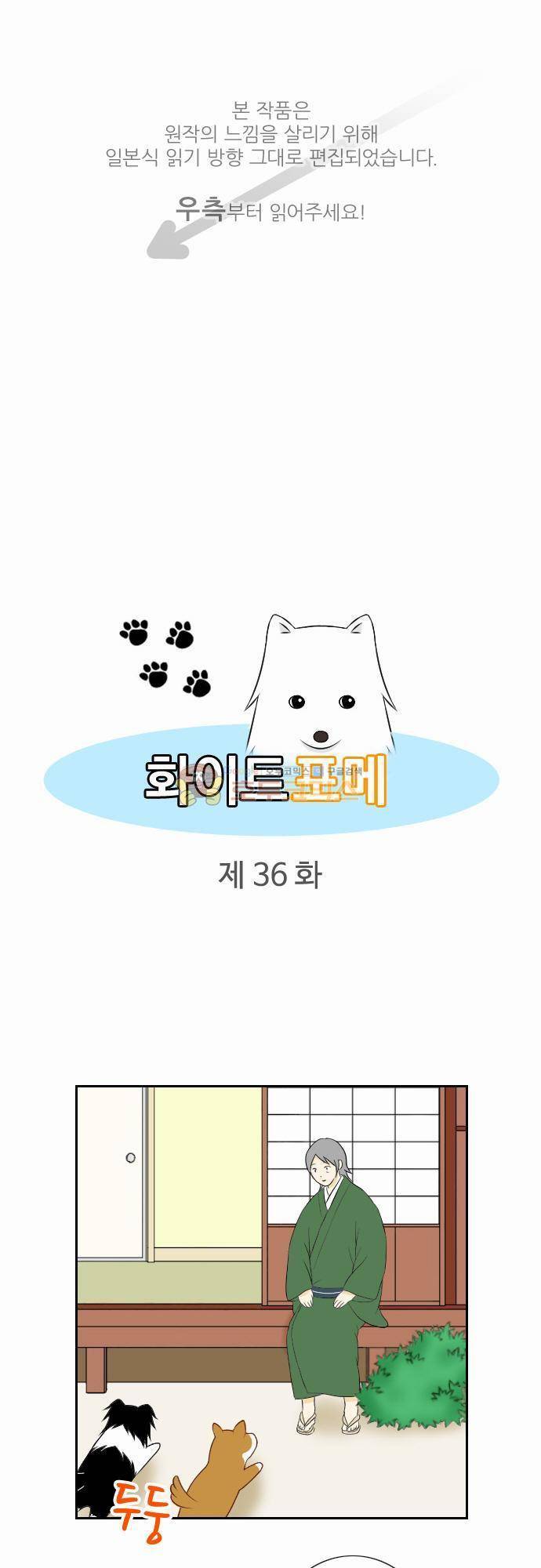 화이트 포메 36화 - 도움(심부름) 1