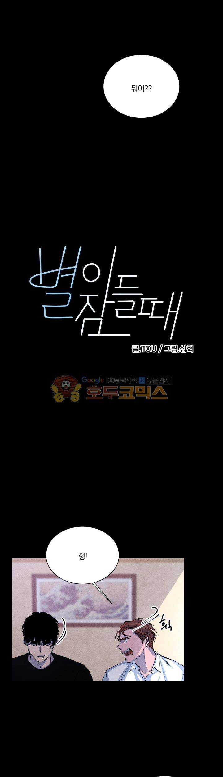 별이 잠들 때 - 외전 2화 3
