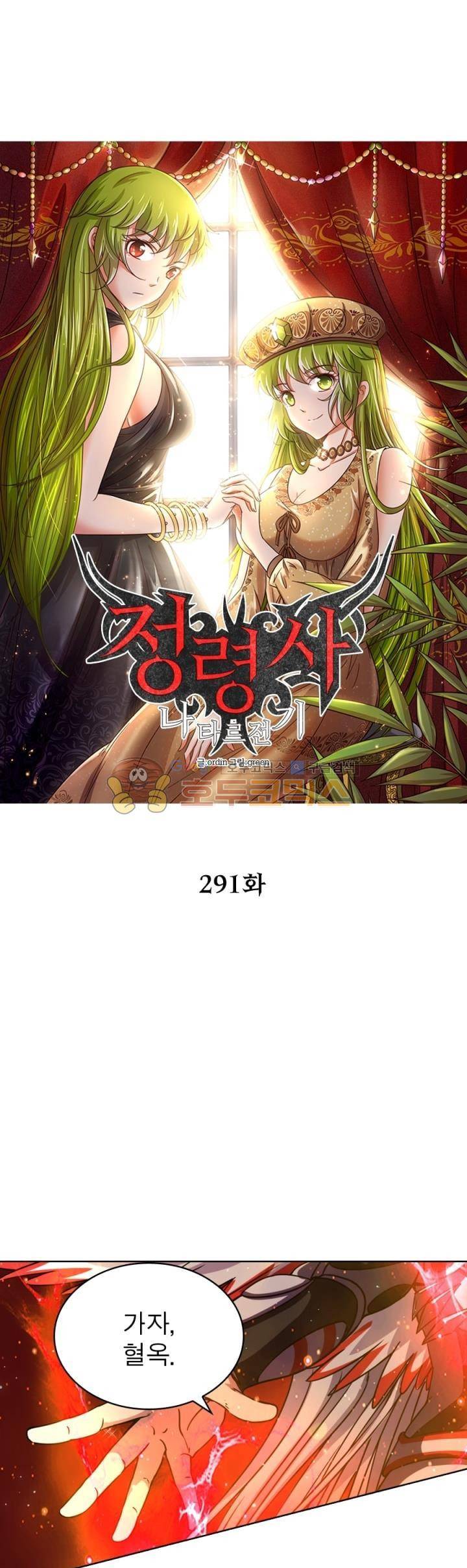 정령사: 나타르 전기 291화 5