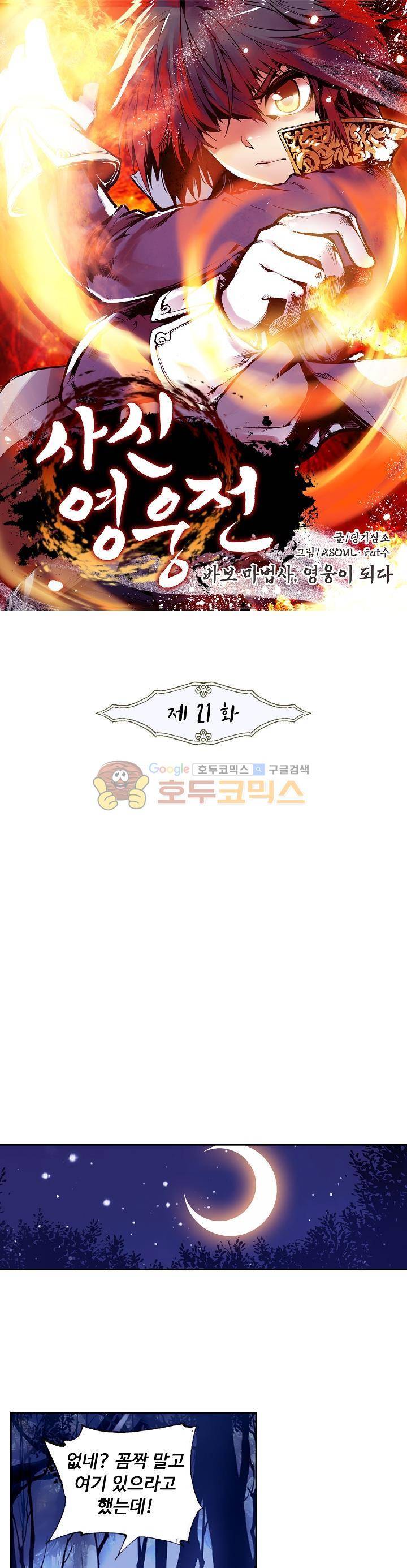 사신 영웅전 : 바보 마법사 영웅이 되다 21화 1