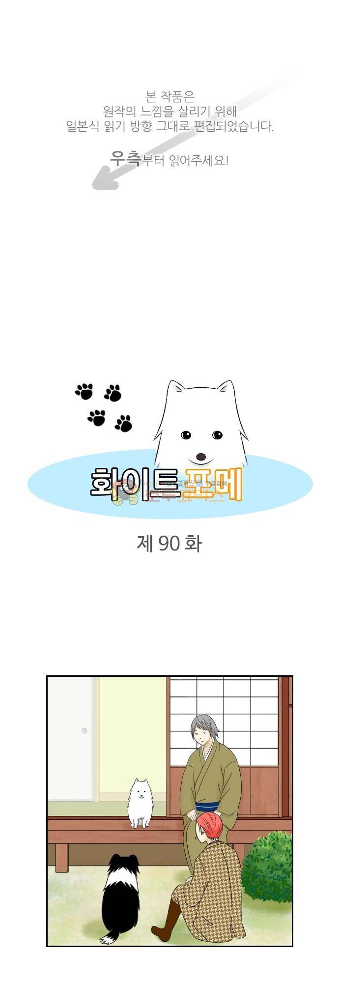 화이트 포메 90화 - 상냥함 1