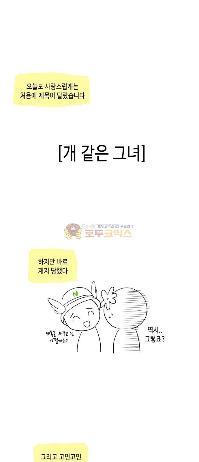 오늘도 사랑스럽개 - [후기] 6