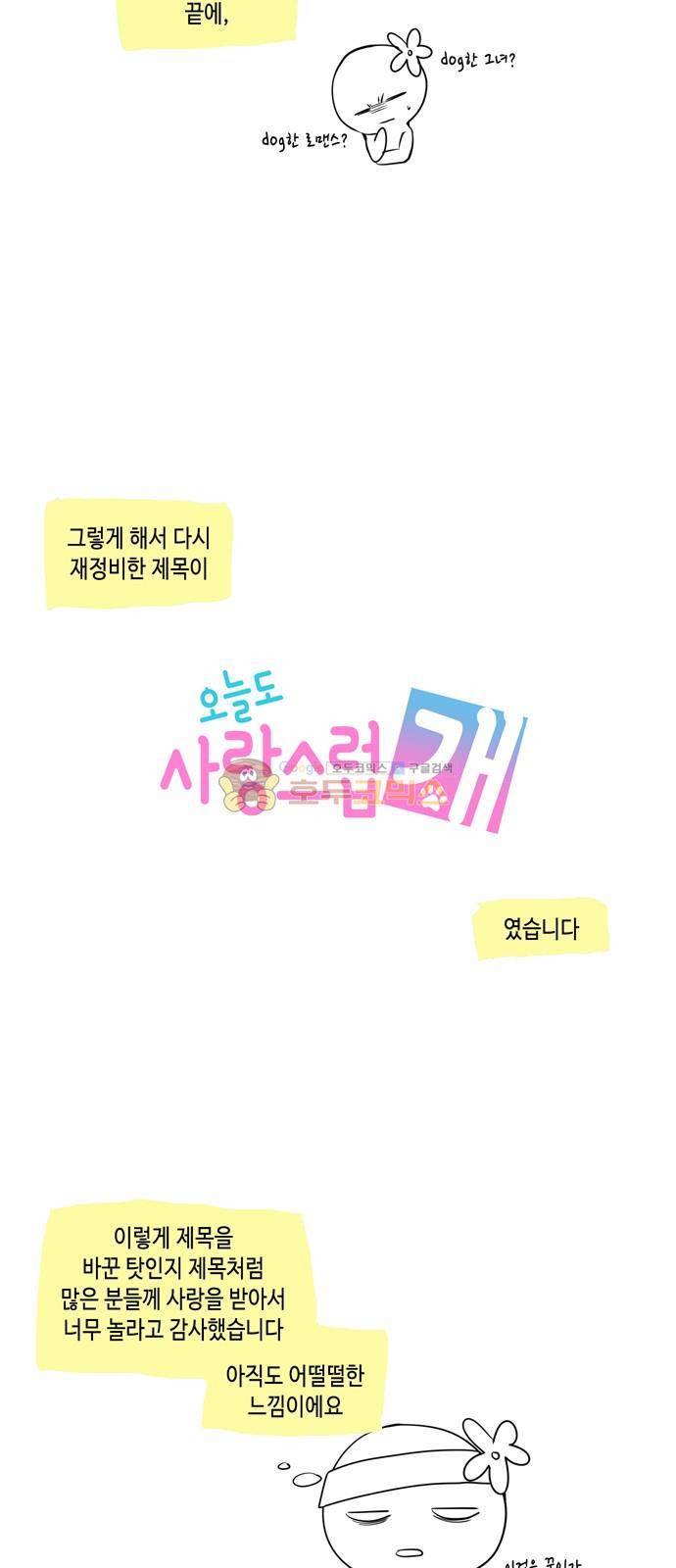 오늘도 사랑스럽개 - [후기] 7