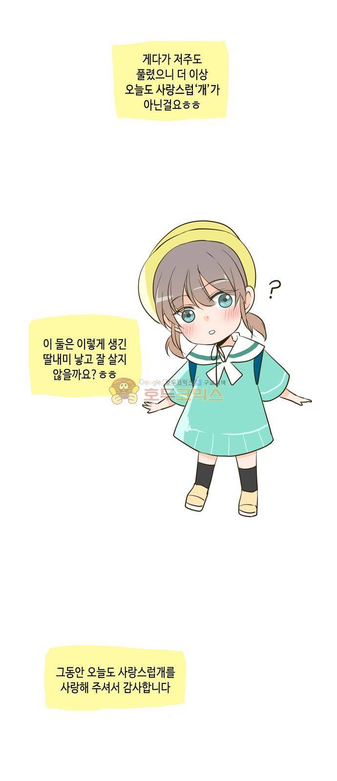오늘도 사랑스럽개 - [후기] 15