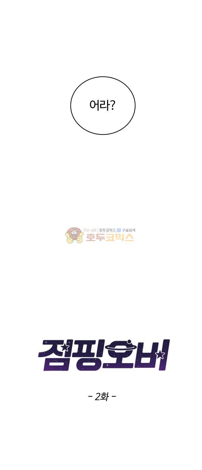 점핑오버 2화 3