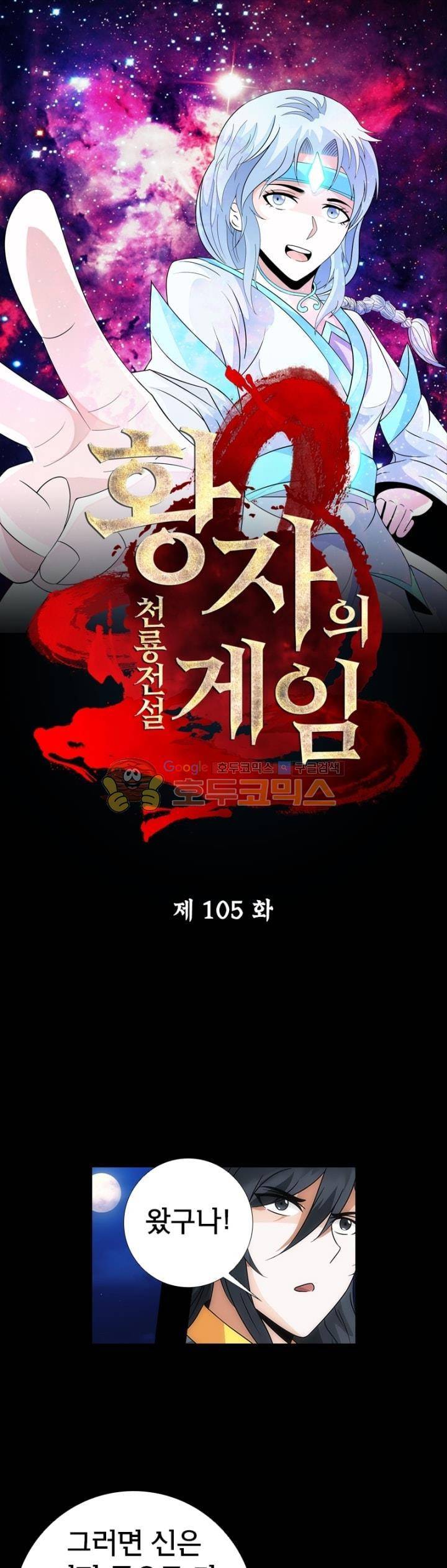 황자의 게임:천룡전설 105화 1