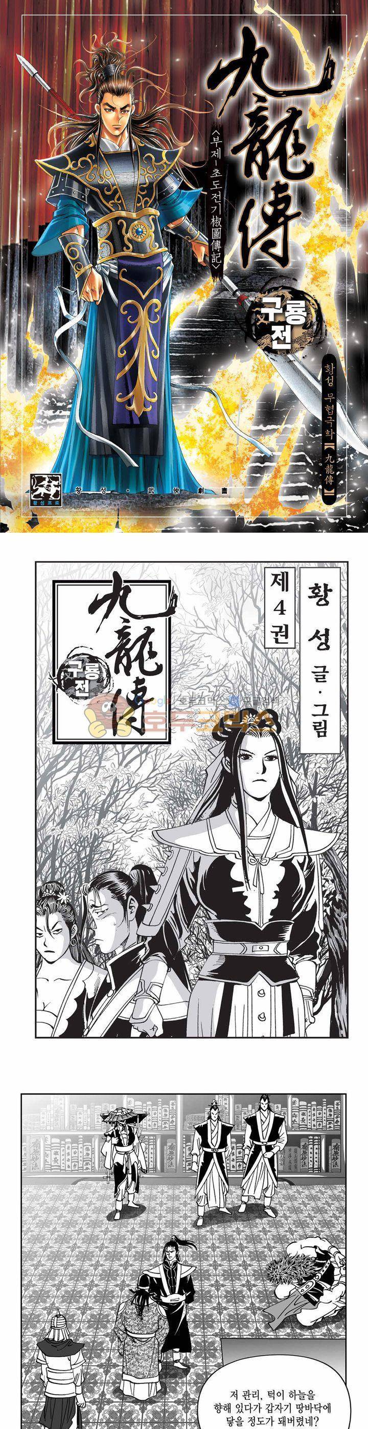 구룡전 4권 1