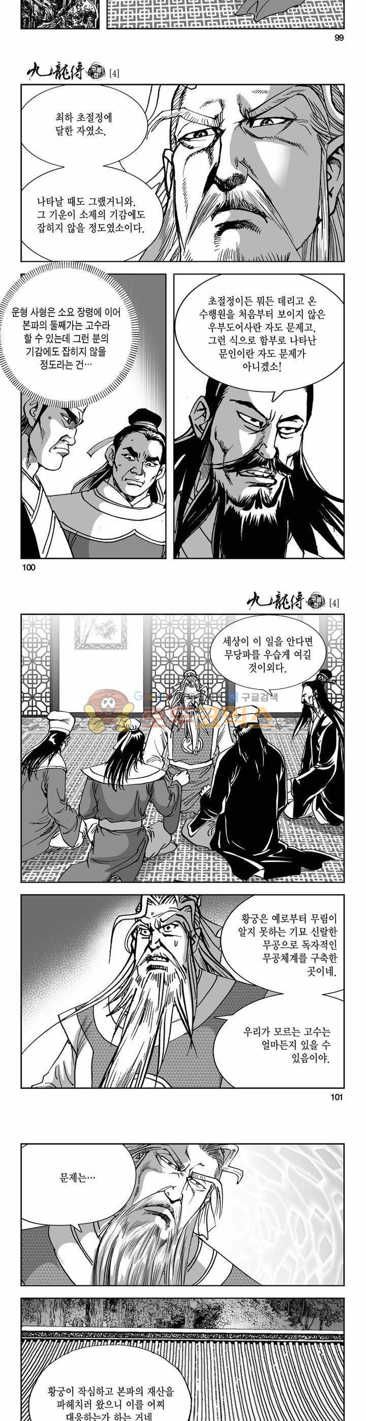 구룡전 4권 36