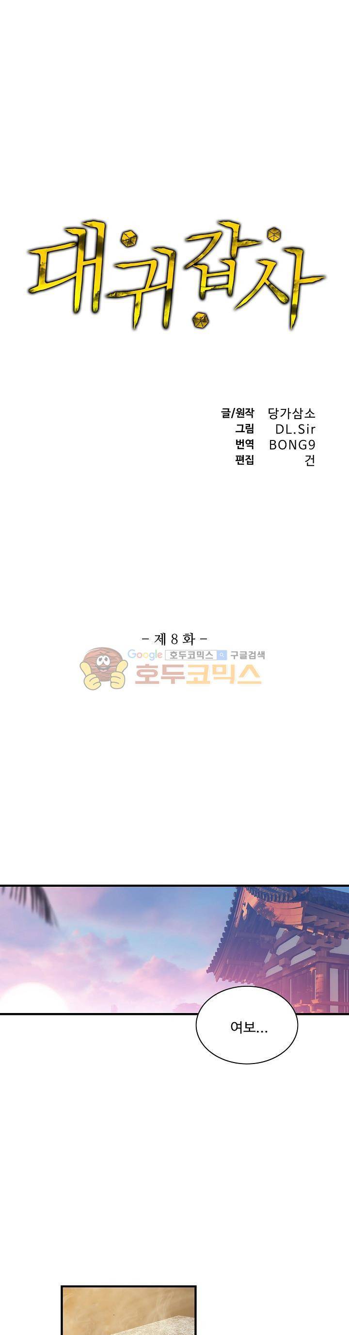 대귀갑사 8화 1