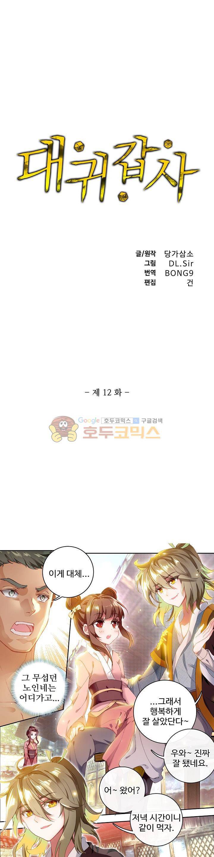 대귀갑사 12화 1