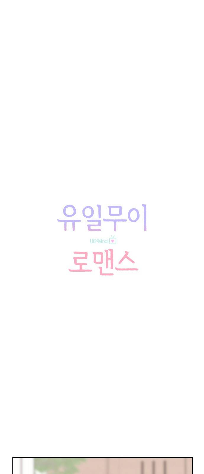 유일무이 로맨스 57화 5