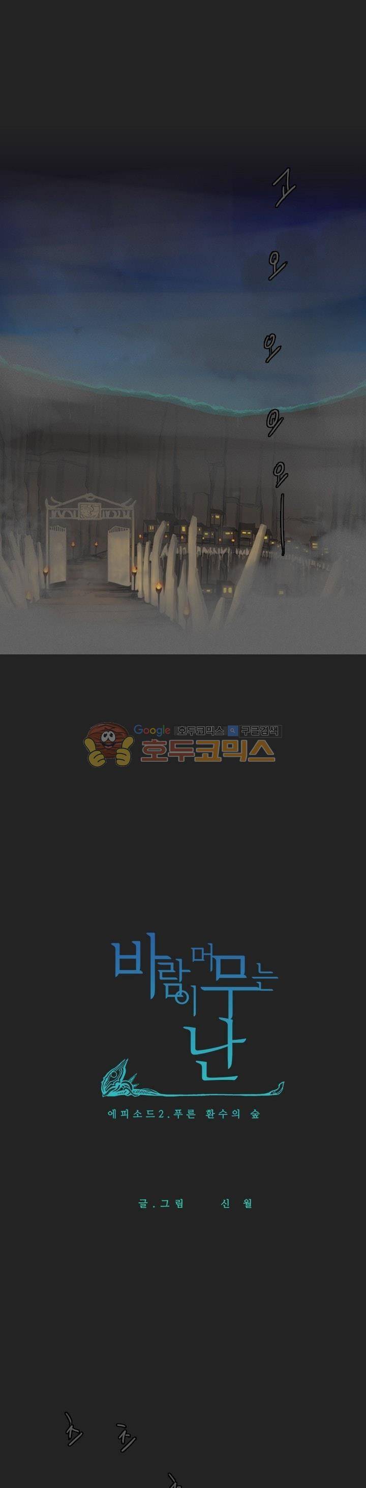 바람이 머무는 난 29화 - 푸른 환수의 숲 (11) 1