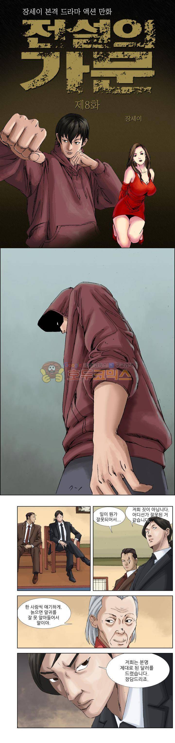 전설의 가문 : 보복전문가 8화 1