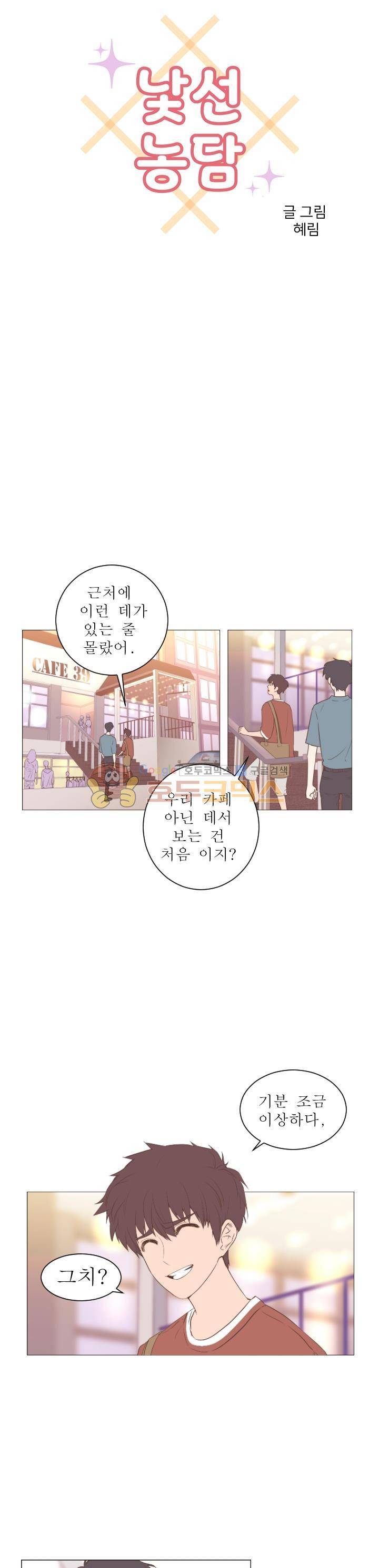 낯선 농담 35화 - 고백을 한다는 것 2
