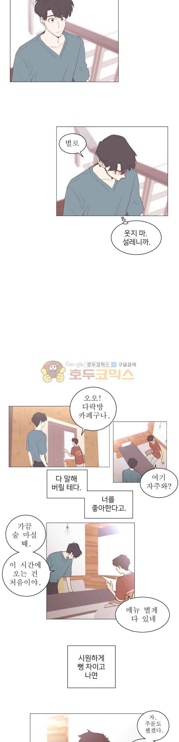 낯선 농담 35화 - 고백을 한다는 것 3