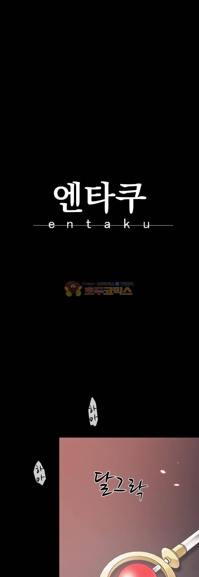 엔타쿠 114화 - 아사다의 일격 1