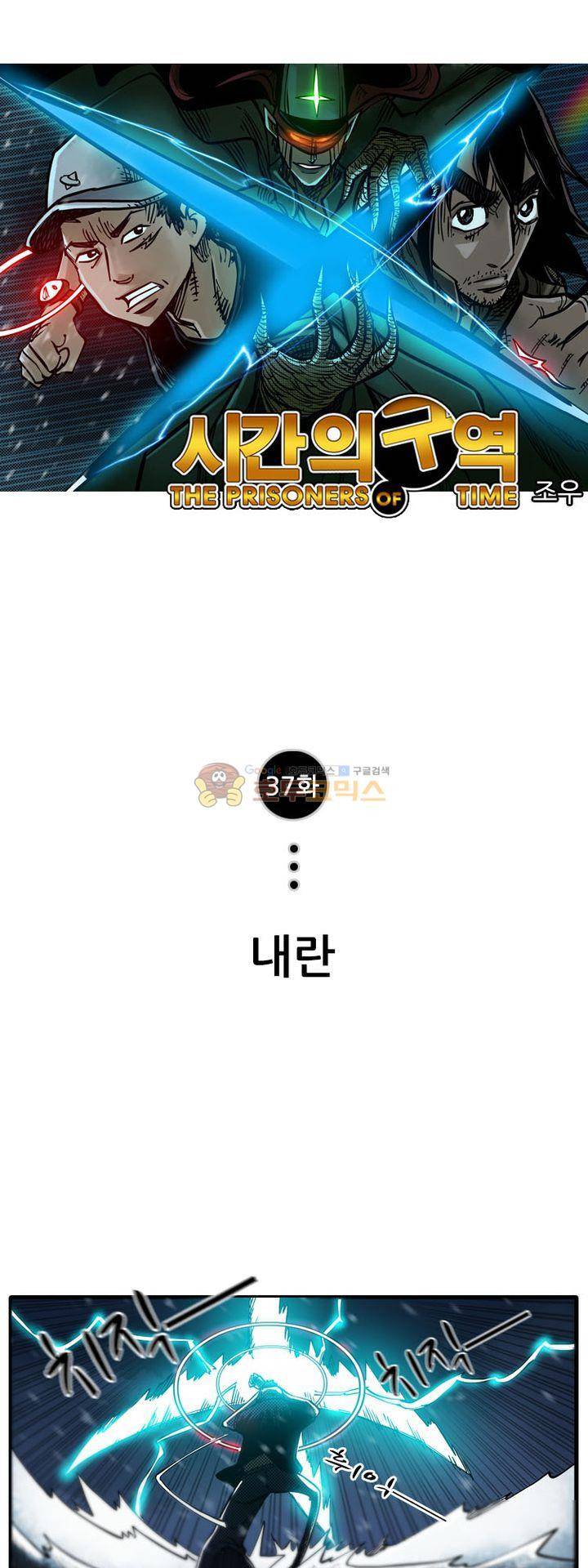 시간의 구역 37화 - 내란 1