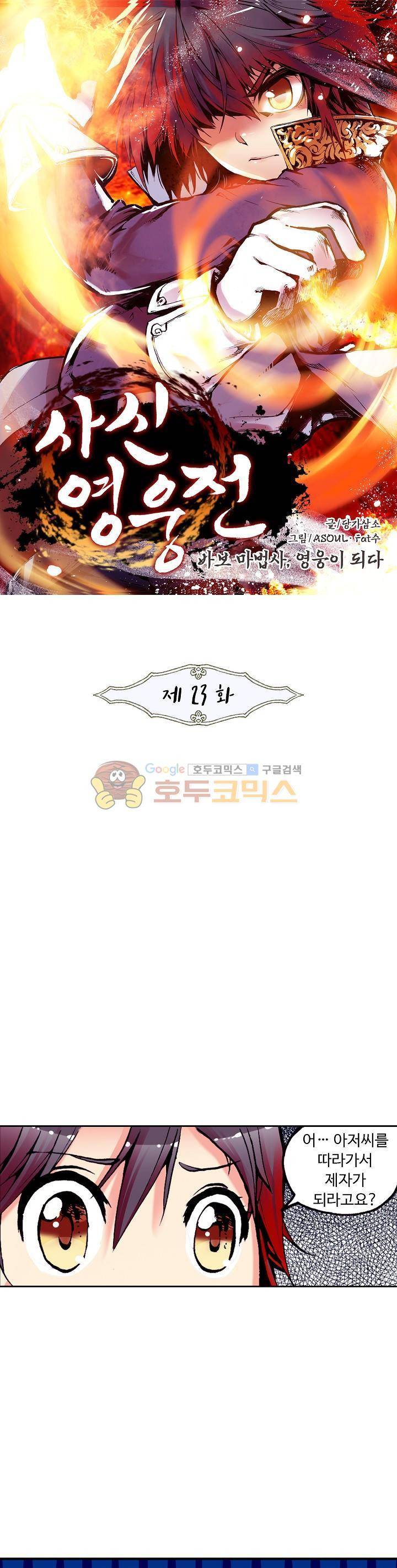 사신 영웅전 : 바보 마법사 영웅이 되다 23화 1