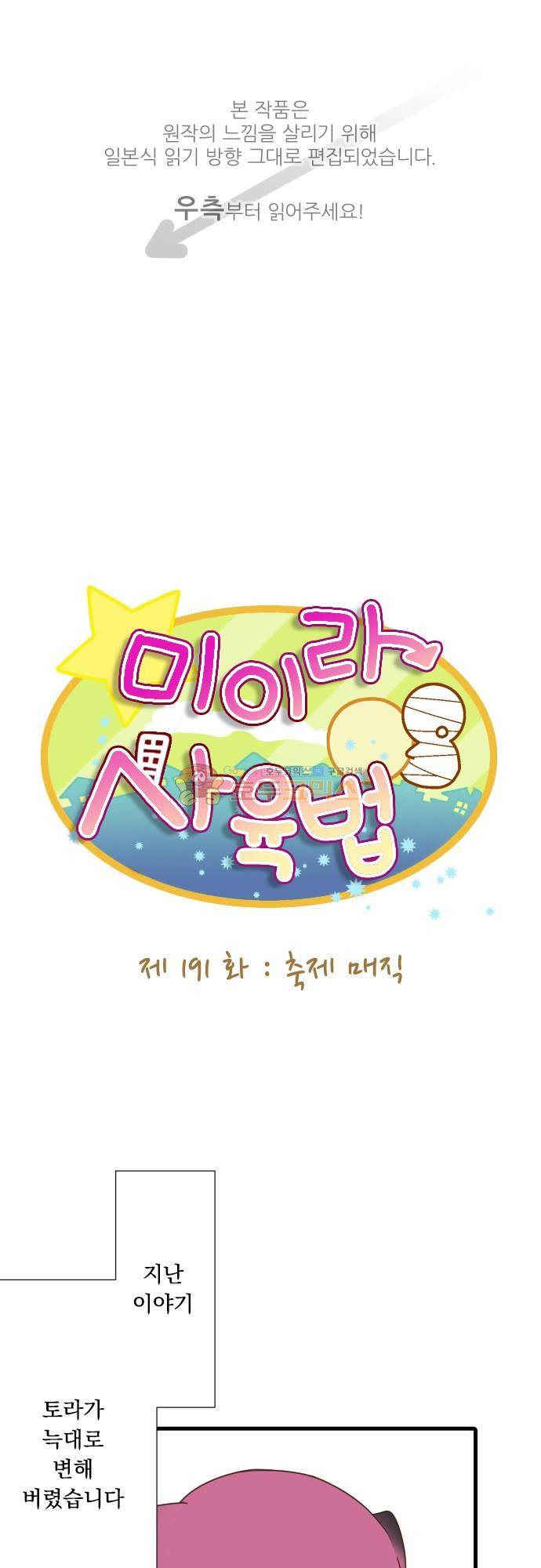 미이라 사육법 191화 - 축제 매직 1