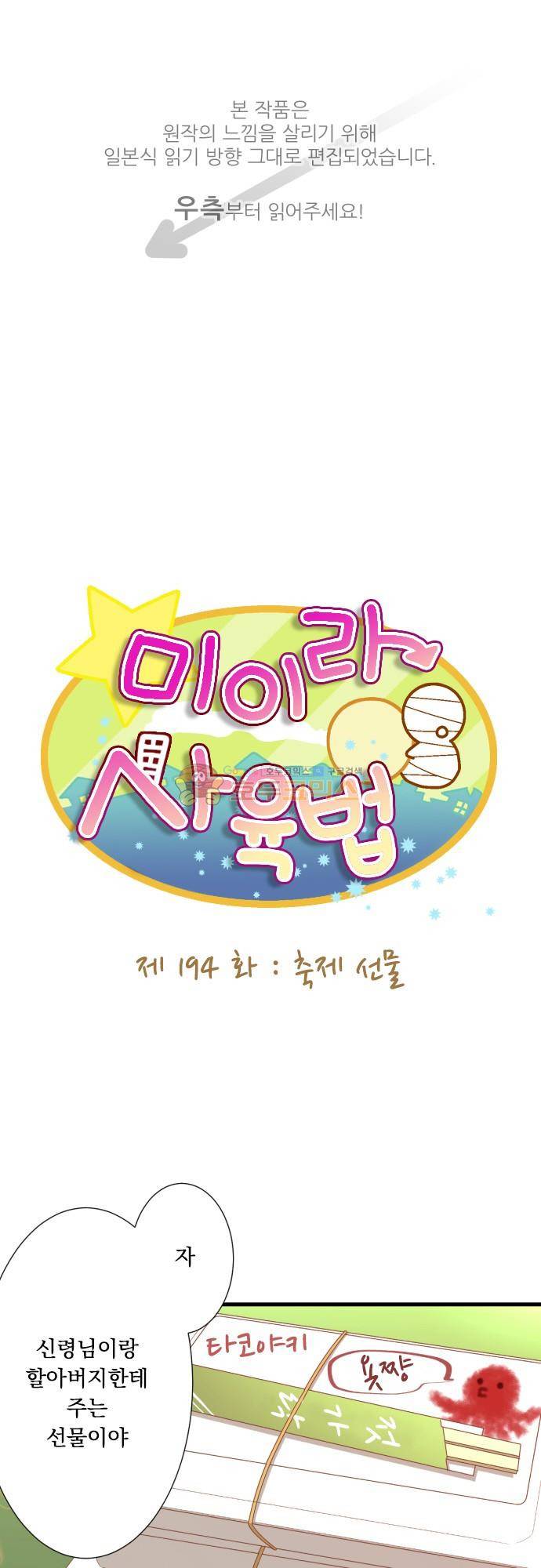 미이라 사육법 194화 - 축제 선물 1